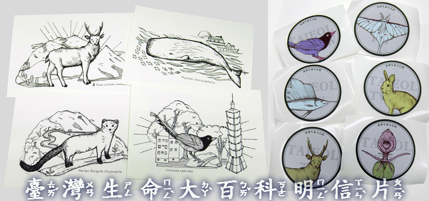 數位文化中心 臺灣生命大百科明信片套組